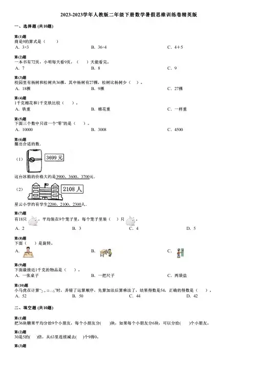 2023-2023学年人教版二年级下册数学暑假思维训练卷精英版