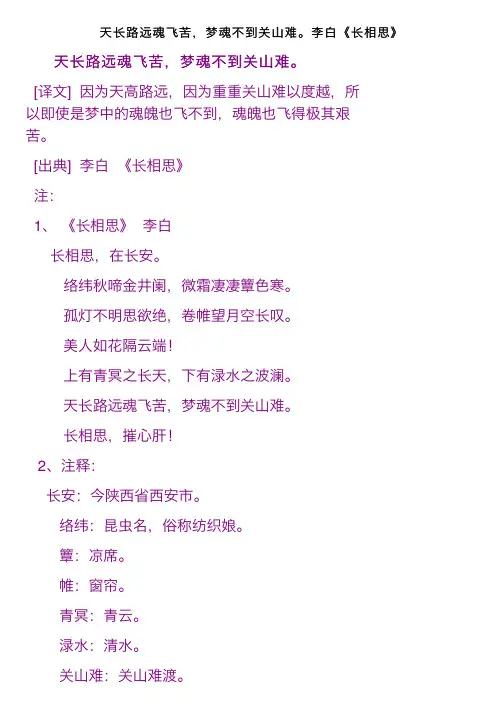 天长路远魂飞苦，梦魂不到关山难。李白《长相思》