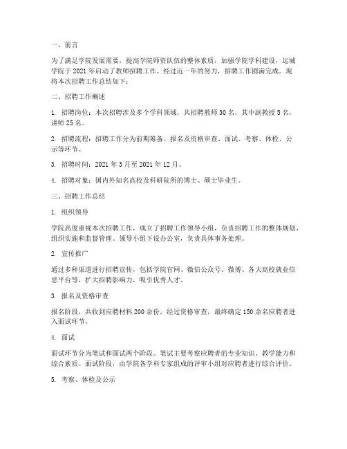 运城学院招聘工作总结报告