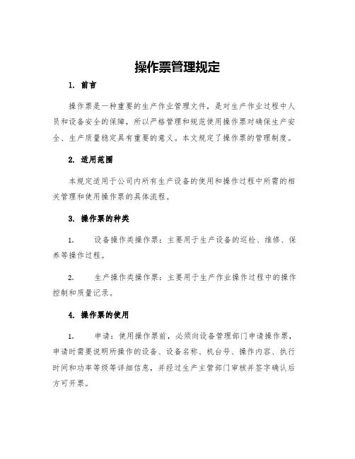 操作票管理规定