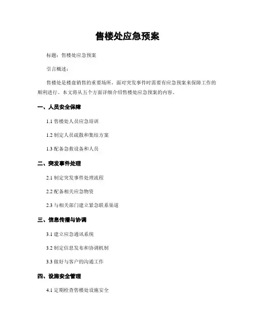 售楼处应急预案