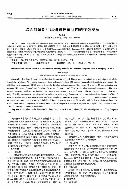 综合针法对中风偏瘫痉挛状态的疗效观察