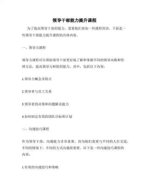 领导干部能力提升课程