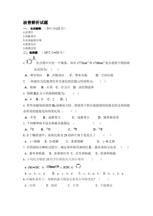 波谱解析试题及答案