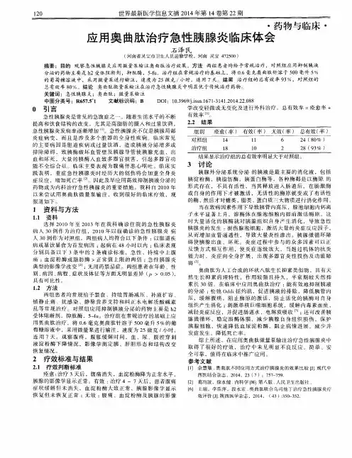 应用奥曲肽治疗急性胰腺炎临床体会