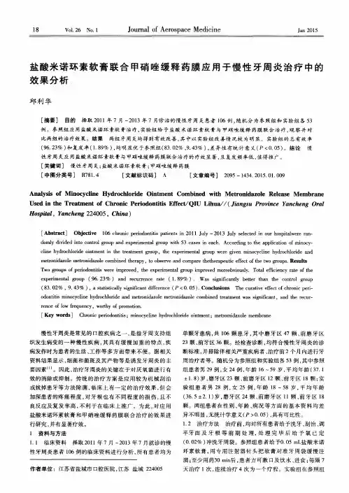 盐酸米诺环素软膏联合甲硝唑缓释药膜应用于慢性牙周炎治疗中的效果分析