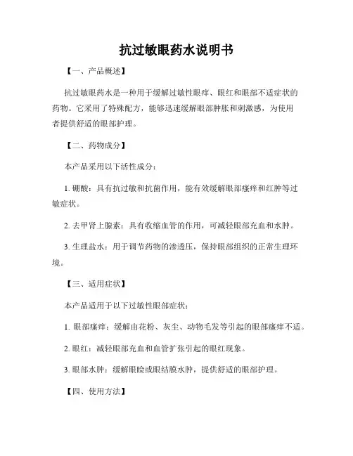 抗过敏眼药水说明书