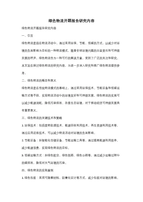 绿色物流开题报告研究内容