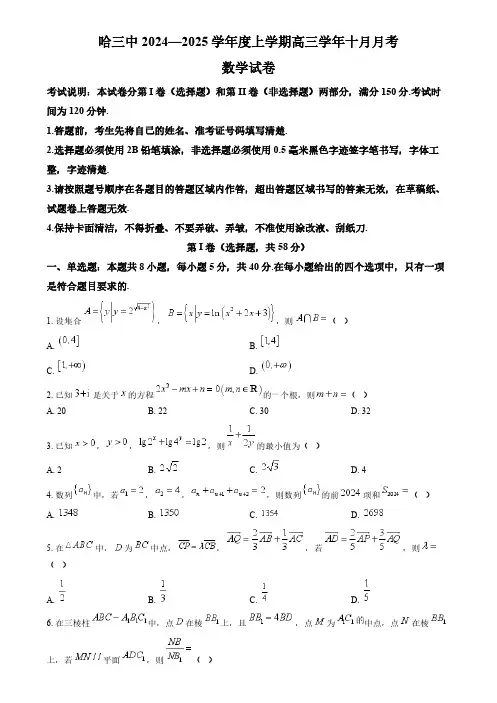 数学丨黑龙江省哈尔滨市第三中学2025届高三10月月考数学试卷及答案