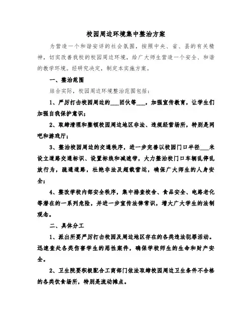 校园周边环境集中整治方案(二篇)