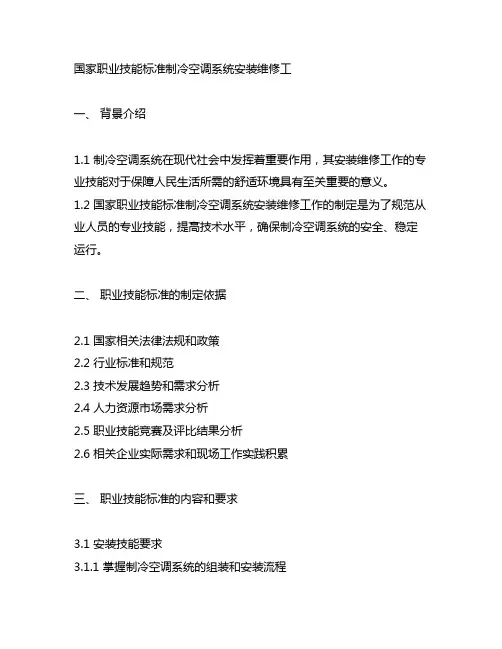国家职业技能标准制冷空调系统安装维修工