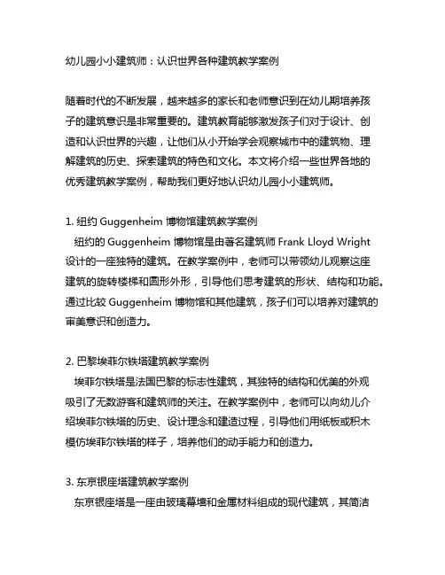 幼儿园小小建筑师：认识世界各种建筑教学案例
