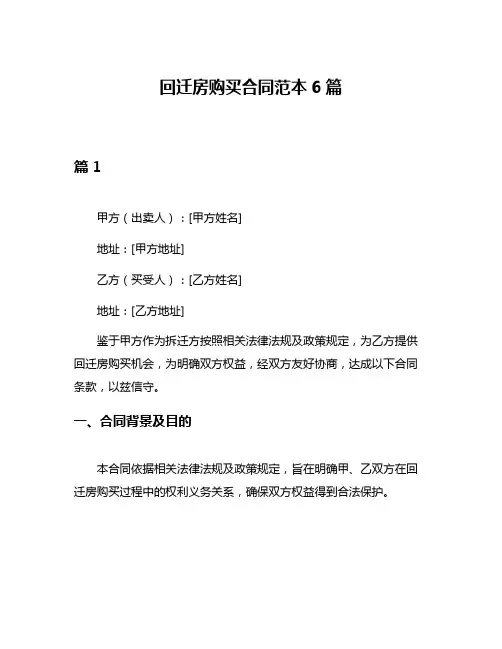 回迁房购买合同范本6篇