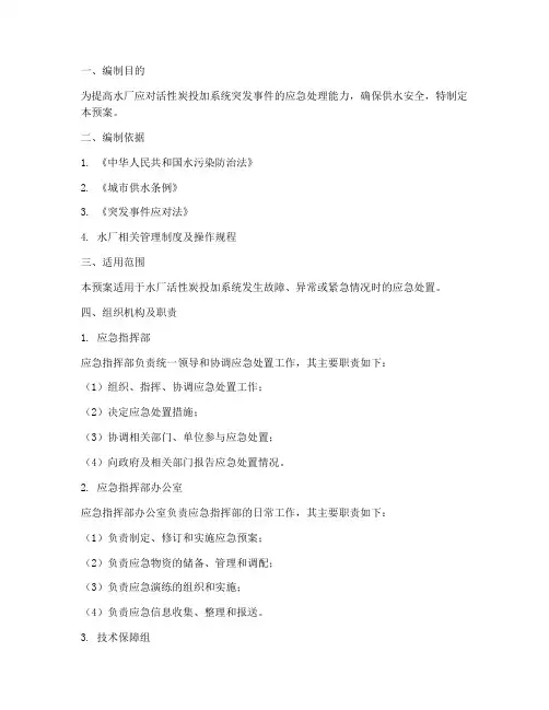 水厂活性炭投加紧急预案
