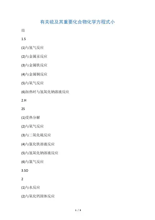 有关硫及其重要化合物化学方程式小