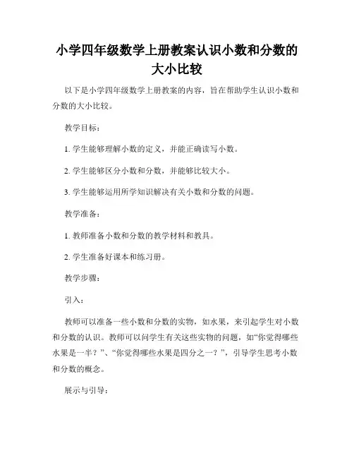 小学四年级数学上册教案认识小数和分数的大小比较