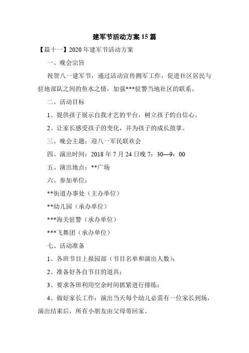 最新建军节活动方案15篇