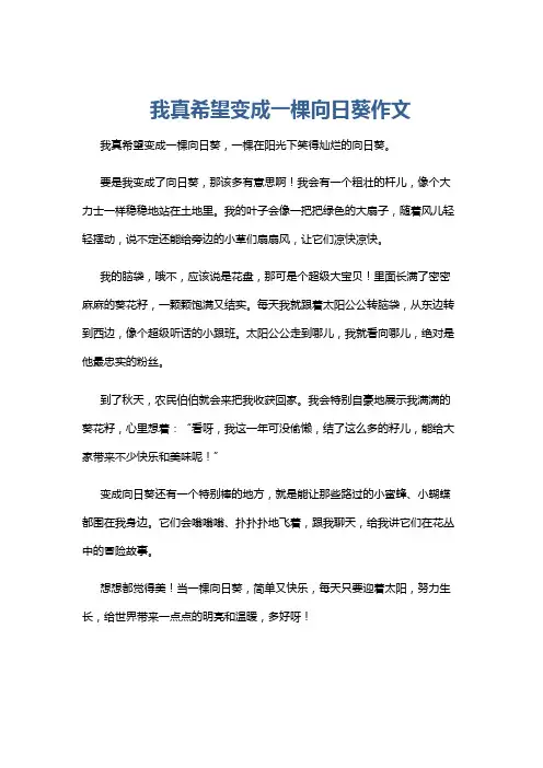 我真希望变成一棵向日葵作文