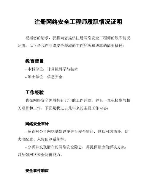 注册网络安全工程师履职情况证明
