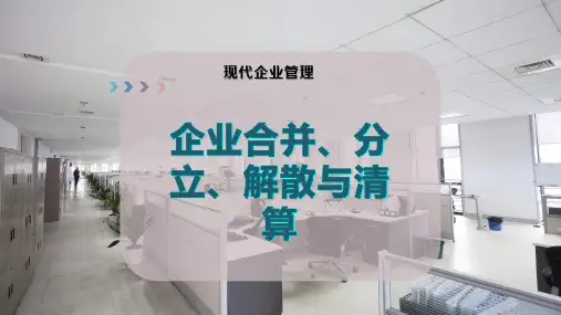企业合并、分立、解散与清算