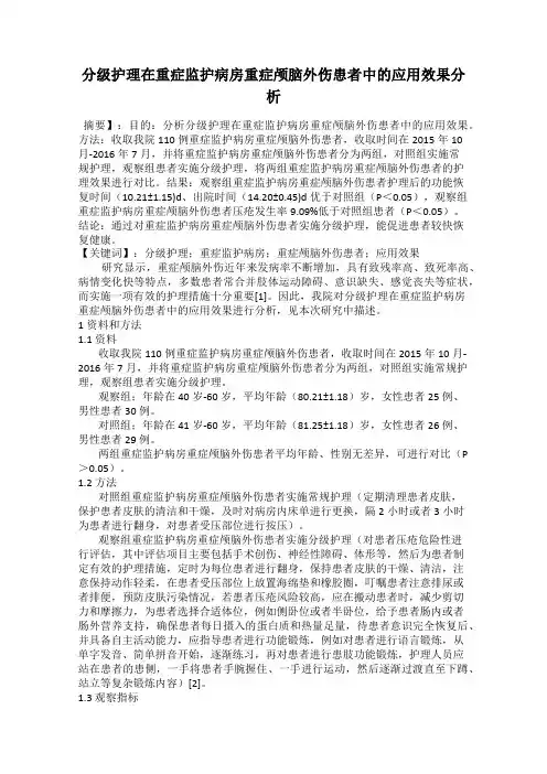 分级护理在重症监护病房重症颅脑外伤患者中的应用效果分析