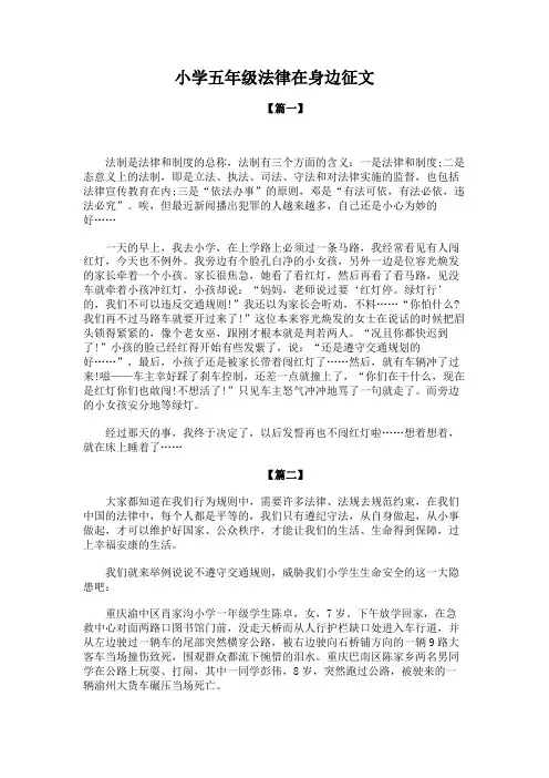 小学五年级法律在身边征文