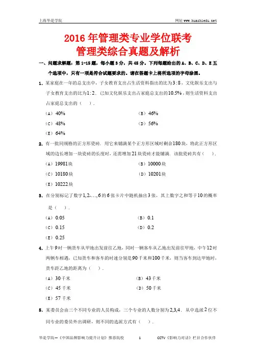 2016年管理类联考管理类综合真题解析