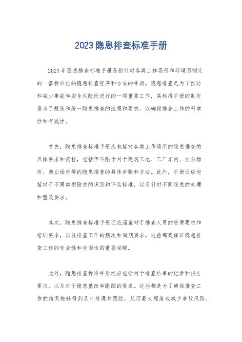 2023隐患排查标准手册