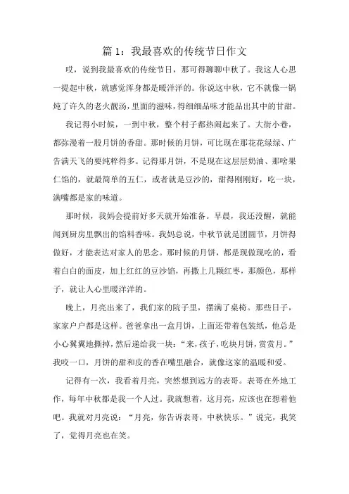 我最喜欢的传统节日作文精选8篇