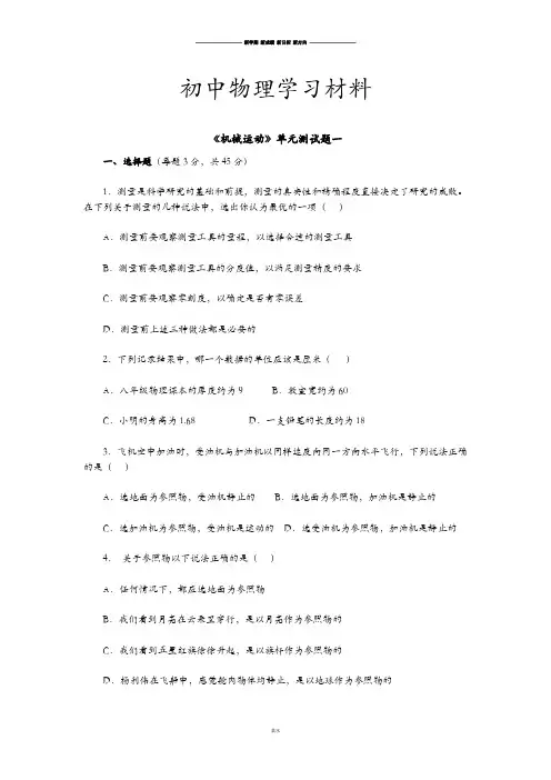 鲁教版五四制物理八年级上册机械运动.doc