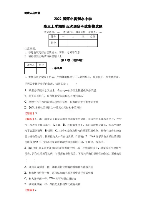 2022届河北省衡水中学高三上学期第五次调研考试生物试题(解析版)