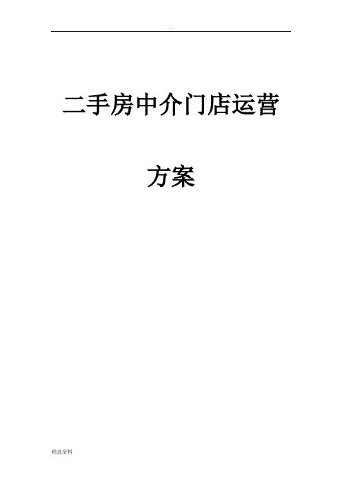 二手房中介门店运营方案模板