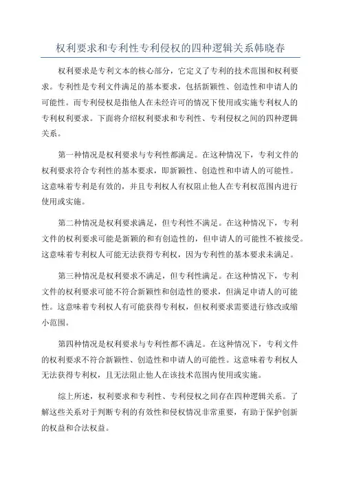 权利要求和专利性专利侵权的四种逻辑关系韩晓春