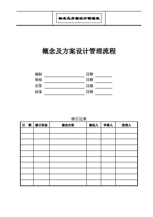 概念及方案设计管理流程【范本模板】