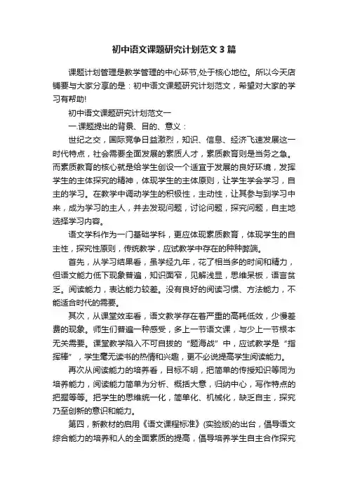 初中语文课题研究计划范文3篇