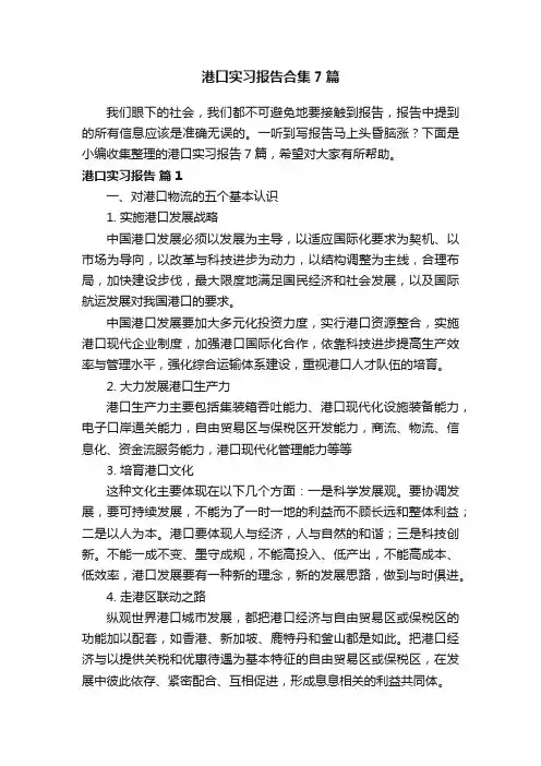 港口实习报告合集7篇