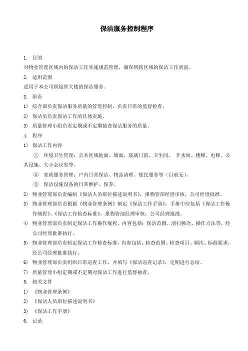 物业保洁服务控制程序