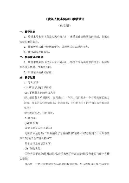 三年级下册音乐教案第三单元 欣赏 我是人民的小骑兵｜人教版 (1)