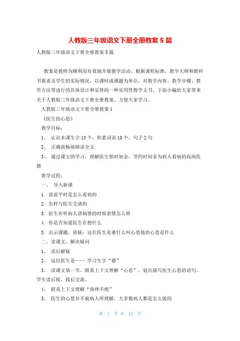 人教版三年级语文下册全册教案5篇