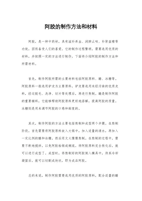 阿胶的制作方法和材料