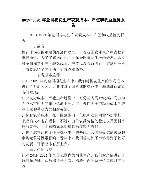 2019-2021年全国棉花生产表观成本、产值和收益监测报告