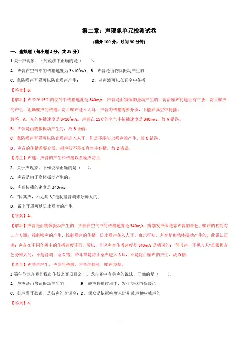 人教版2019-2020学年八年级物理第二章：声现象单元提升检测卷(含解析)