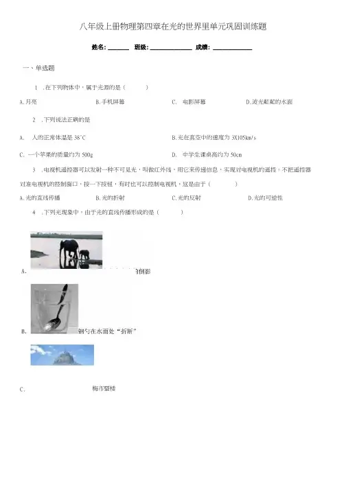 八年级上册物理 第四章 在光的世界里 单元巩固训练题.docx
