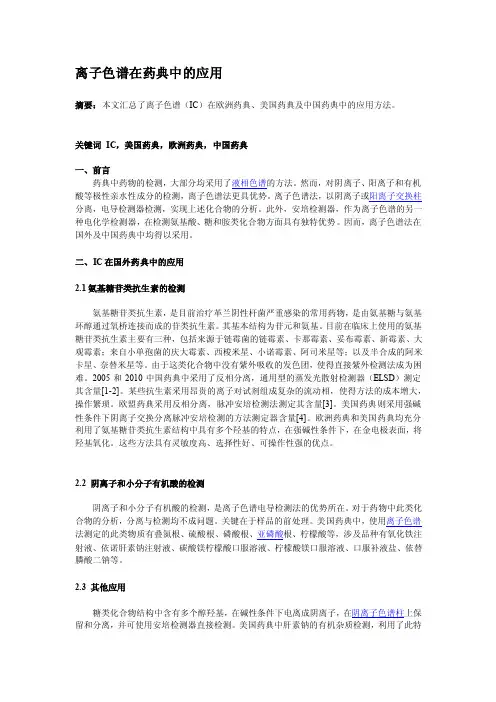 离子色谱在药典中的应用[最新]