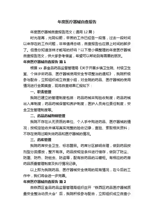 年度医疗器械自查报告范文（通用12篇）
