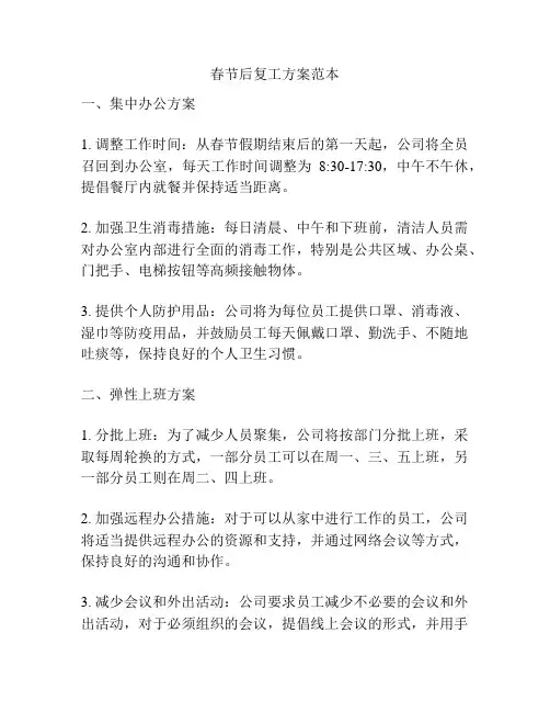 春节后复工方案范本