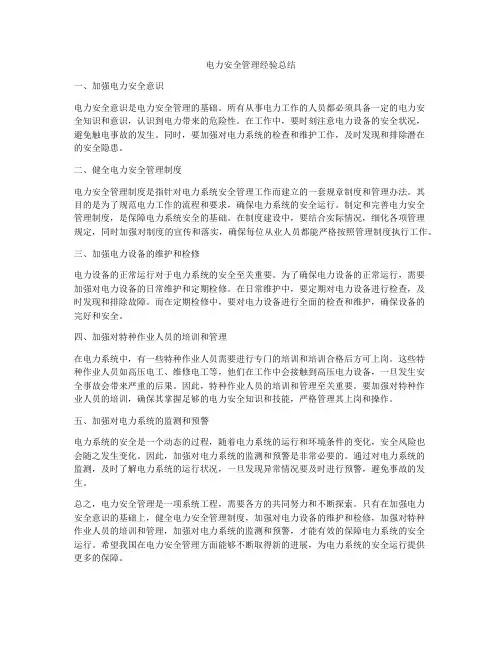 电力安全管理经验总结