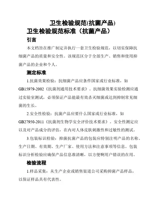 卫生检验规范(抗菌产品)