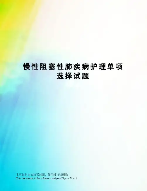 慢性阻塞性肺疾病护理单项选择试题