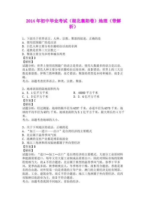 2014年初中毕业考试(湖北襄阳卷)地理(含详细答案)